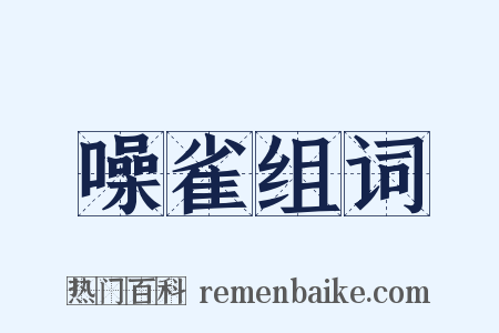 噪雀组词是什么意思的图片